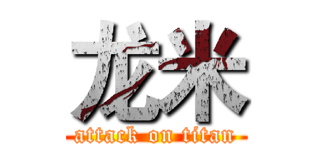 龙米 (attack on titan)