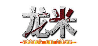 龙米 (attack on titan)