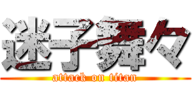 迷子舞々 (attack on titan)