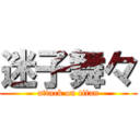 迷子舞々 (attack on titan)