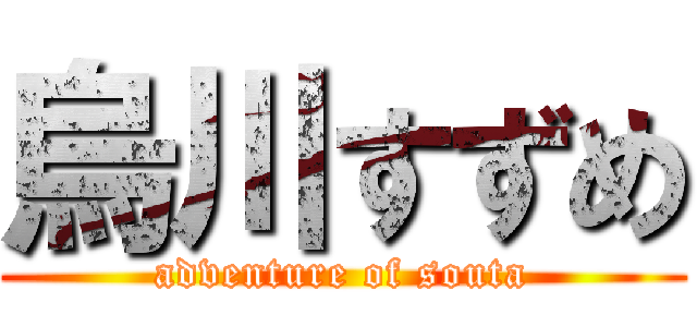 烏川すずめ (adventure of souta)
