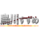 烏川すずめ (adventure of souta)