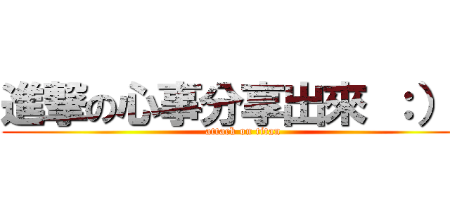 進撃の心事分享出來 ：）） (attack on titan)