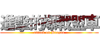 進擊的爆戰盟車 (attack on Baozau)