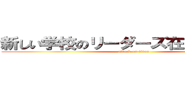 新しい学校のリーダーズ在日野獣先輩 (attack on titan)