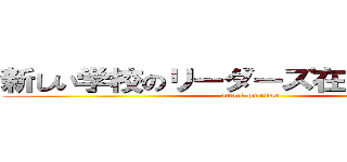 新しい学校のリーダーズ在日野獣先輩 (attack on titan)