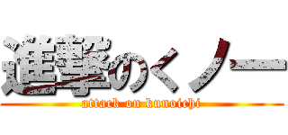 進撃のくノ一 (attack on kunoichi)