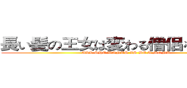 長い髪の王女は変わる僧侶を愛する？ (ALL SHE WANTS IS BE A MONK)