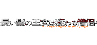 長い髪の王女は変わる僧侶を愛する？ (ALL SHE WANTS IS BE A MONK)