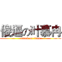 傻逼の叶慕冉 (attack on titan)