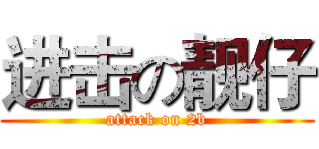 进击の靓仔 (attack on 2b)