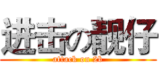 进击の靓仔 (attack on 2b)