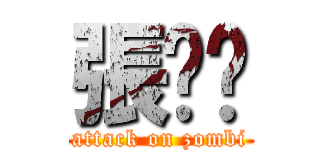 張洧瑄 (attack on zombi)