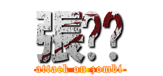 張洧瑄 (attack on zombi)