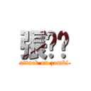 張洧瑄 (attack on zombi)