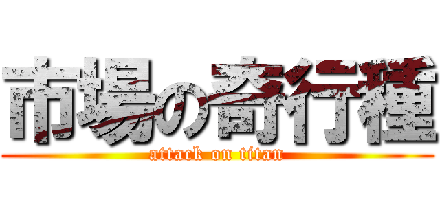 市場の奇行種 (attack on titan)