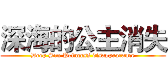 深海的公主消失 (Deep Sea Princess disappearance)