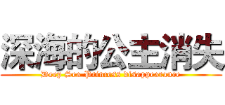 深海的公主消失 (Deep Sea Princess disappearance)