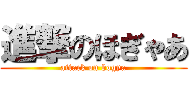 進撃のほぎゃあ (attack on hogya)