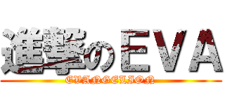 進撃のＥＶＡ (EVANGELION)