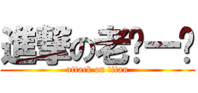 進撃の老ㄉ一ㄝ (attack on titan)