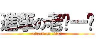 進撃の老ㄉ一ㄝ (attack on titan)
