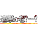 進撃の老ㄉ一ㄝ (attack on titan)