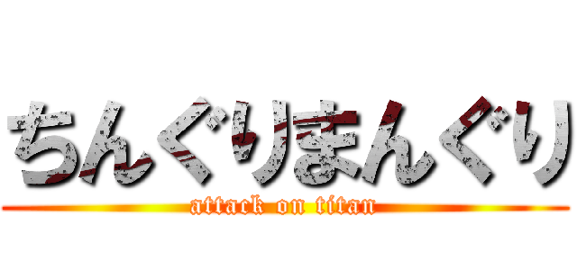 ちんぐりまんぐり (attack on titan)