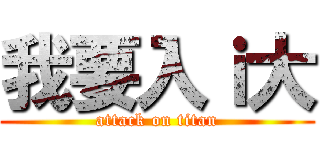 我要入ｉ大 (attack on titan)