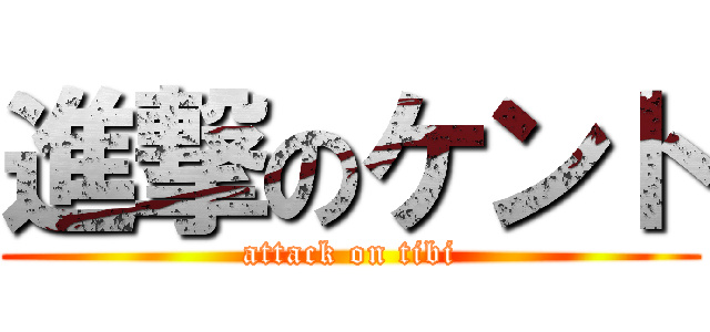 進撃のケント (attack on tibi)