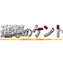 進撃のケント (attack on tibi)