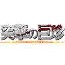 突撃の巨珍 (piston on spanking)