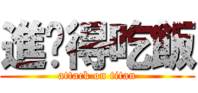 進擊得吃飯 (attack on titan)