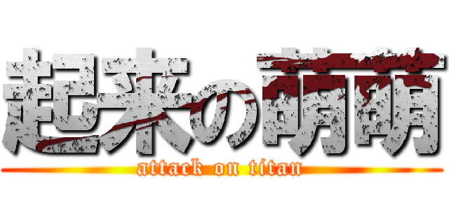 起来の萌萌 (attack on titan)
