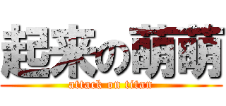 起来の萌萌 (attack on titan)