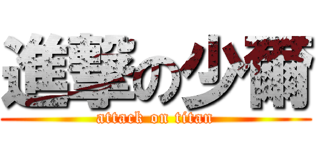 進撃の少爾 (attack on titan)