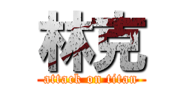 林克 (attack on titan)