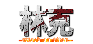 林克 (attack on titan)