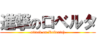 進撃のロベルタ (attack on Roberta))