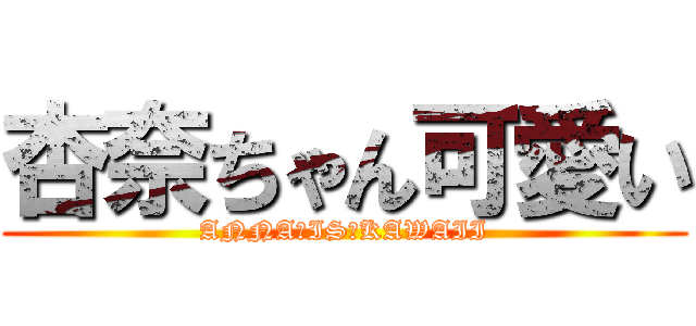 杏奈ちゃん可愛い (ANNA　IS　KAWAII)