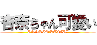 杏奈ちゃん可愛い (ANNA　IS　KAWAII)