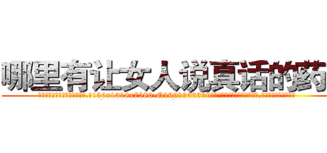 哪里有让女人说真话的药买 (哪里有让女人说真话的药买【电.话156x1318x7580-Q1991936399鑫宏药业】我们做的是长期生意,靠的是老客户长期支持
参考消息网2月20日报道 韩媒称，“剩女多、离婚率高的城市，房价一定会上涨。”这是中国经济学家金岩石2016年12月参加在上海举行的房地产相关论坛时说的话。
)