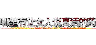 哪里有让女人说真话的药买 (哪里有让女人说真话的药买【电.话156x1318x7580-Q1991936399鑫宏药业】我们做的是长期生意,靠的是老客户长期支持
参考消息网2月20日报道 韩媒称，“剩女多、离婚率高的城市，房价一定会上涨。”这是中国经济学家金岩石2016年12月参加在上海举行的房地产相关论坛时说的话。
)