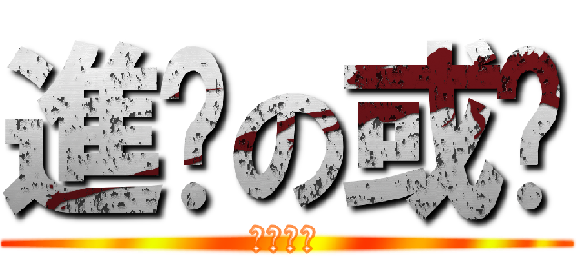 進擊の或醬 (獻出心臟)