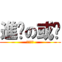 進擊の或醬 (獻出心臟)