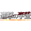 進撃の李瑩 (attack on liying)