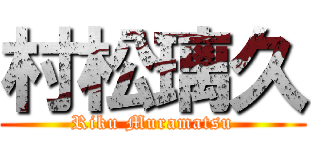 村松璃久 (Riku Muramatsu)