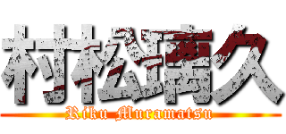 村松璃久 (Riku Muramatsu)