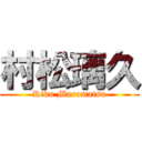 村松璃久 (Riku Muramatsu)