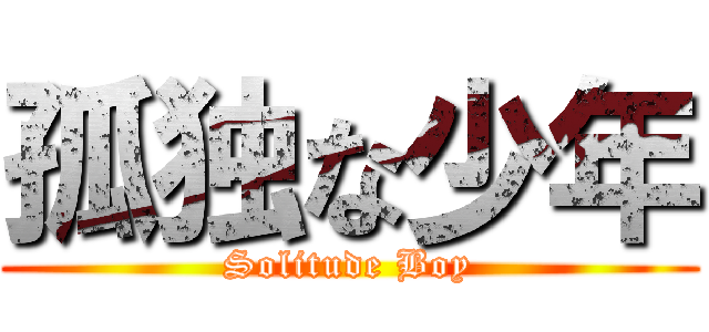 孤独な少年 (Solitude Boy)